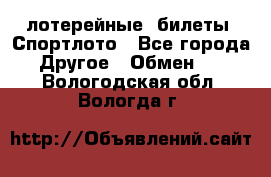 лотерейные  билеты. Спортлото - Все города Другое » Обмен   . Вологодская обл.,Вологда г.